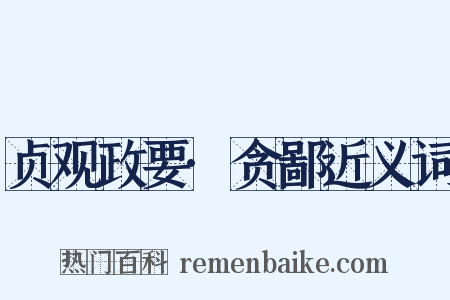 贞观政要·贪鄙近义词是什么意思的图片